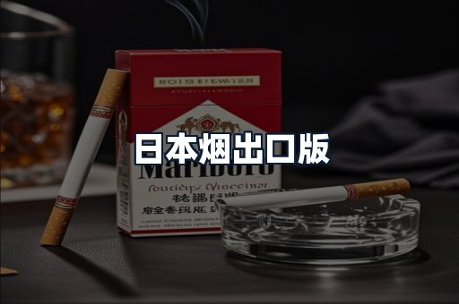 日本烟出口版